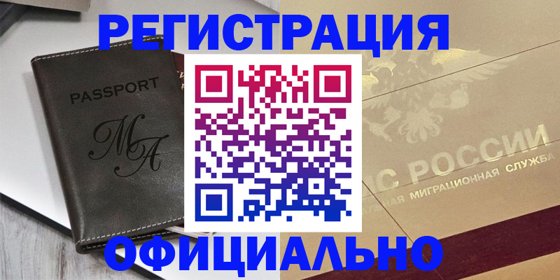 временная регистрация законно в Кодинске